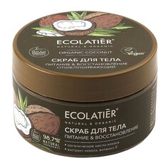 Ecolatier green ORGANIC COCONUT Скраб для тела Отшелушивающий Питание & Восстановление , 300г Ecolab