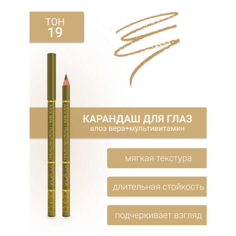 Карандаш для глаз LATUAGE COSMETIC Контурный карандаш для глаз