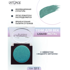 LATUAGE COSMETIC Тени для век Compact Liquid Metal моно