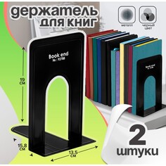 Держатель (ограничитель) подставка для книг 19х15,8х13,5 см, 2 штуки, металлические, черный Calligrata