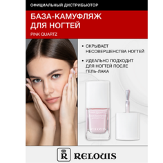 Базовое и верхнее покрытие для ногтей RELOUIS База-камуфляж для ногтей Pink Quartz