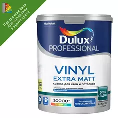 Краска для стен Dulux Professional Vinyl Extra Matt матовая прозрачная база BC 4.5л