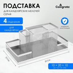 Подставка для канцелярских мелочей 4 отделения, металлическая сетка, цвет серый Calligrata