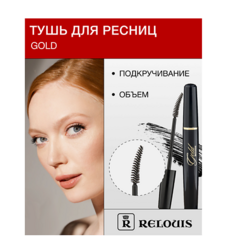 Тушь для ресниц RELOUIS Тушь "GOLD" объемная с подкручивающим эффектом