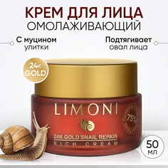 LIMONI Крем для лица с золотом и экстрактом слизи улитки 24K Gold Snail Repair Rich Cream 50.0