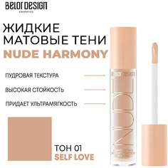 Тени для век BELOR DESIGN Тени матовые Nude Harmony