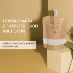 Маска для лица D`ALBA Увлажняющая ночная маска Waterfull Vegan Sleeping Pack 60.0 Dalba