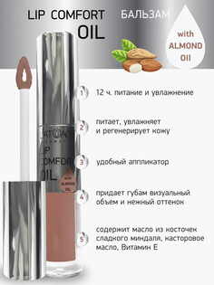 Бальзам для губ LIP COMFORT OIL № 601 Кремовый 3,2г Latuage