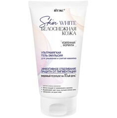 Skin white Белоснежная кожа Гель-эмульсия для умывания и снятия макияжа УЛЬТРАМЯГКАЯ 150 мл Viteks