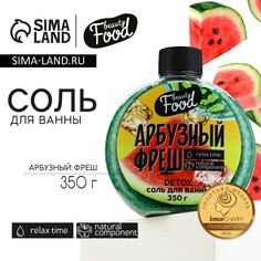 Соль для ванны, 350 г, аромат арбузного фреша, beauty food