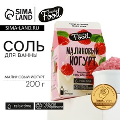 Соль для ванны, 200 г, аромат малины, beauty food