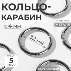 Кольцо-карабин, d = 32/40 мм, толщина - 4 мм, 5 шт, цвет серебряный Арт Узор