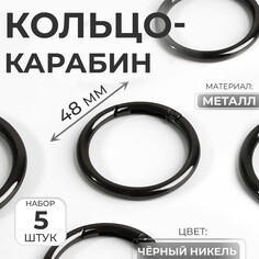 Кольцо-карабин, d = 38/48 мм, толщина - 5 мм, 5 шт, цвет черный никель Арт Узор