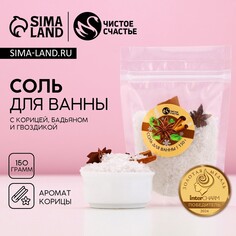 Соль для ванны с добавками, 150 гр, аромат корицы, новый год Чистое счастье