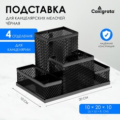 Подставка для канцелярских мелочей 4 отделения, черная, сетка Calligrata