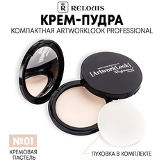 Пудра для лица RELOUIS Крем-пудра ArtworkLook Professional компактная