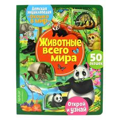 Обучающая книга ND Play "Окошко в мир. Животные всего мира" (978-5-00225-031-8) "Окошко в мир. Животные всего мира" (978-5-00225-031-8)