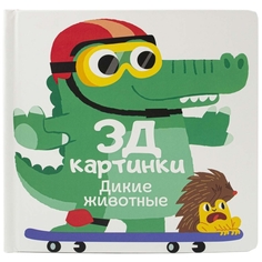 Развивающая книга ND Play "Дикие животные" 3Д картинки (296910) "Дикие животные" 3Д картинки (296910)