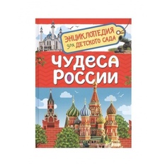 Энциклопедия для детского сада Росмэн Чудеса России арт.37994