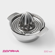 Соковыжималка из нержавеющей стали для цитрусовых, 13×10,5 см Доляна