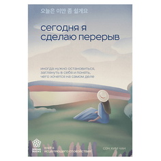 Книга ЭКСМО Сегодня я сделаю перерыв. Springbooks. Корейские бестселлеры