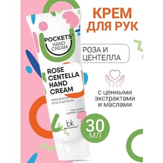 BELKOSMEX Крем для рук роза и центелла Pockets’ Hand Cream 30.0