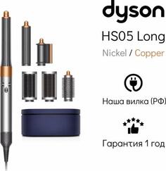 Стайлер Dyson HS05 Airwrap HS05 LONG NK/CO UK никель-медь, 3-pin, 3 насадки (533897-01)