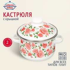 Кастрюля эмалированная сталь, 2 л, с крышкой, крышка сталь, Сибирские товары, Роза плетистая, 3MD161M, индукция