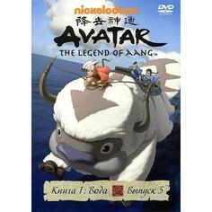 DVD видеодиск ND Play Аватар. Книга 1: Вода. Вып. 5 Аватар. Книга 1: Вода. Вып. 5