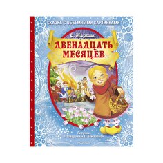 Книга &quot;Двенадцать месяцев (славянская сказка)&quot; рис. В. Шварова и Е. Алма AST