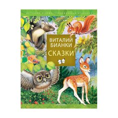 Книга Сказки В. Бианки, изд.: , авт.: Бианки В. В. AST