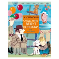 Книга Следствие ведут колобки. Все истории, изд.: , авт.: Успенский Э.Н. AST