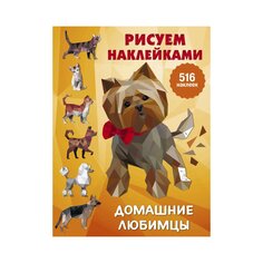 Книга &quot;Домашние любимцы&quot; из серии &quot;Рисуем на наклейках&quot; AST