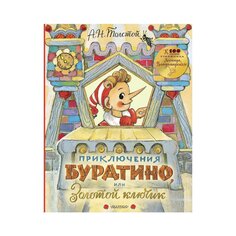 Книга &quot;Приключения Буратино, или Золотой Ключик&quot; AST