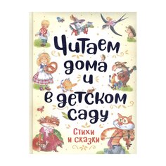 Книга &quot;Читаем дома и в детском саду&quot; Росмэн