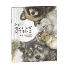 Книга Ю. Симокавара &quot;Мы обязательно встретимся!&quot; Росмэн