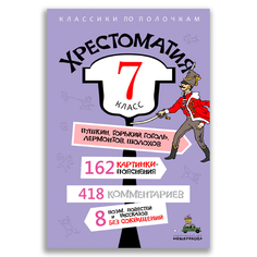 Книга Хрестоматия. 7 класс Издательский Дом Мещерякова