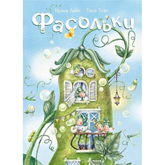 Книга «Фасольки» SIA «Pnb Print»