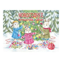 Книга &quot;Новогоднее путешествие зайчат&quot; с 12 ароматными иллюстрациями Scentbook