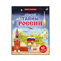 Книга &quot;Открой тайны России&quot; Робинс