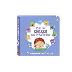 Книга &quot;Мини-книжка для малыша&quot; Робинс