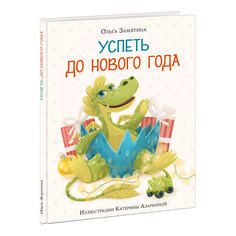 Книга &quot;Успеть до Нового года&quot;, Ольга Замятина НИГМА