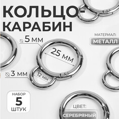 Кольцо-карабин, двойной, d = 25/35 мм, толщина - 5 мм, с креплением 12 × 3 мм, 5 шт, цвет серебряный Арт Узор