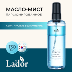 Масло для волос LADOR Масло-мист для волос парфюмированное с кератином KERATIN LAYERED OIL MIST 130.0