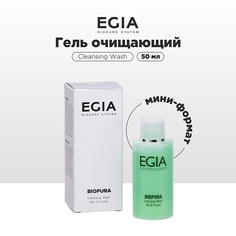 Гель для умывания EGIA Мини-формат/ Гель очищающий 50.0