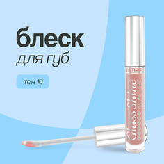 LUXVISAGE Блеск для губ GLASS SHINE