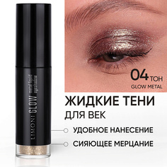 Тени для век LIMONI Жидкие тени для век "Glow Metal Liquid Eye Shadow"