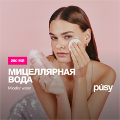 PUSY Мицеллярная вода уходовая для лица 290.0