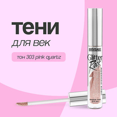 LUXVISAGE Тени для век GLITTER ROCK жидкие