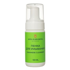 Мусс для умывания ANNA KARAMOVA SKIN CARE Пенка для умывания Cashmere cleanser 100.0